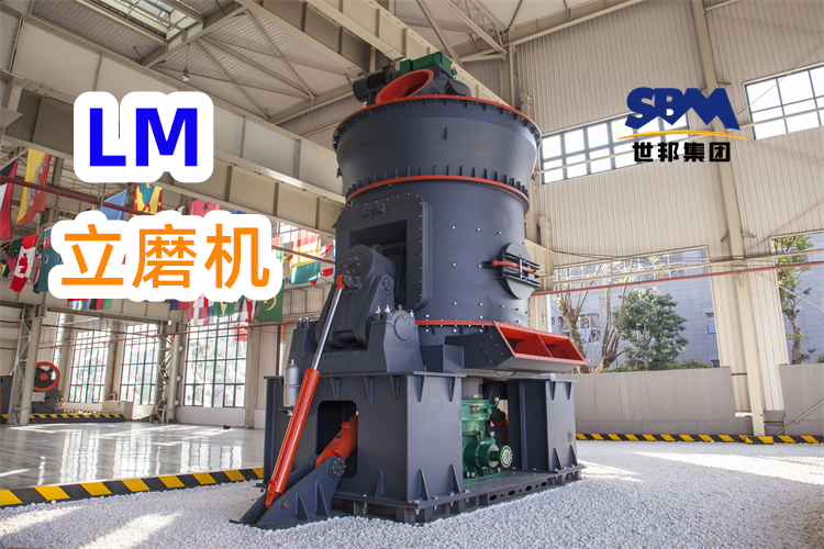 制備300目高嶺土粉，為什么更推薦LM立式磨粉機