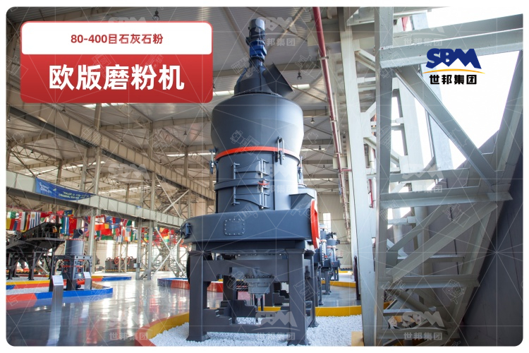 歐版磨粉機助力80-400目石灰石粉高效生產(chǎn),時產(chǎn)可達10-20噸！