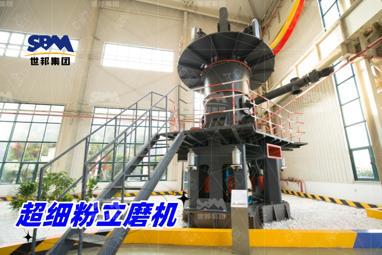 超細粉立磨機：產量驚人，價格合理，工業制粉的理想之選！