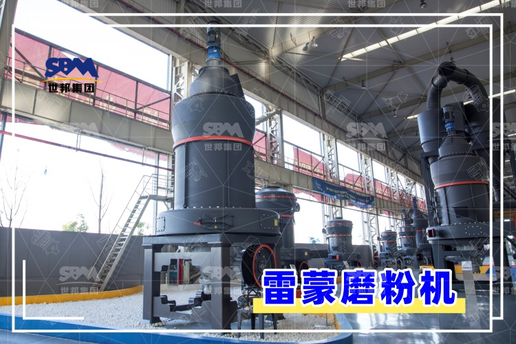 雷蒙磨粉機的安裝過程解析，助你輕松上手，高效運行！