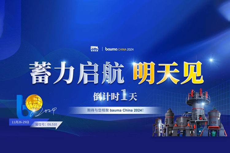 bauma CHINA 倒計(jì)時(shí)1天 | 上海世邦蓄力啟航，不見不散!