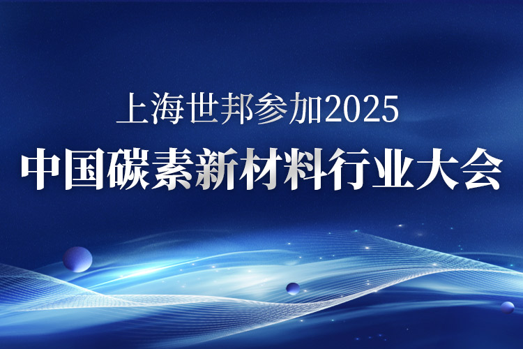 碳索未來 · 智造革新 | 上海世邦亮相2025中國碳素新材料行業(yè)大會