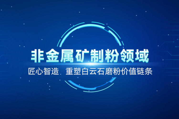 聚焦白云石高效加工！上海世邦以創(chuàng)新粉磨賦能產(chǎn)業(yè)升級