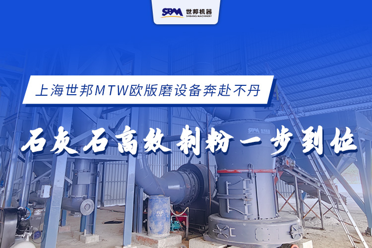 上海世邦MTW歐版磨設(shè)備奔赴不丹，石灰石高效制粉一步到位