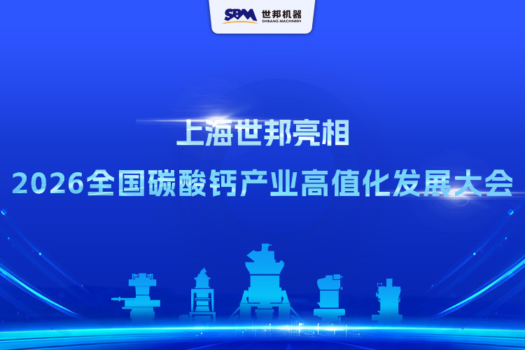 上海世邦亮相2026第五屆全國碳酸鈣產(chǎn)業(yè)高值化發(fā)展交流大會(huì)
